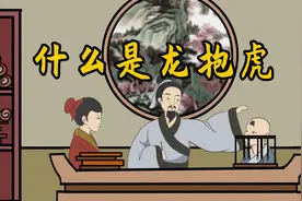 俗话说“龙抱虎出文武，虎抱龙辈辈穷”，啥意思？古人为何这样说