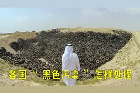 每天400多万条废弃轮胎，处理方法各不同，你猜哪里最奇葩！视频封面