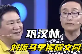 刘流和马季侯耀文同辈，巩汉林：我得叫师叔，众星谈相声辈分合集视频封面