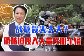 战场损失太大？俄被迫投入大量民用车辆，库存3000辆装甲车去哪了视频封面