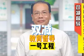 双减督导列为2021教育督导工作“一号工程”视频封面