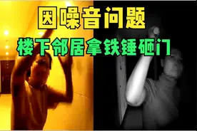 沈阳：因噪音问题邻居多次拿铁锤砸门，当事人：报警她就装心脏病视频封面