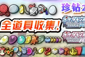 【宝可梦晶灿钻石明亮珍珠29】全道具获取收集地点合集攻略！