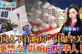 “中国人不许购房” 引爆全美！德州领头买地禁令 影响百万华人！视频封面