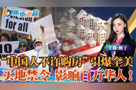 “中国人不许购房” 引爆全美！德州领头买地禁令 影响百万华人！视频封面