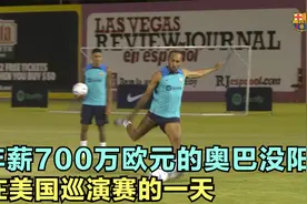你知道年薪700万欧元的奥巴梅扬，在巴塞罗那踢球的一天视频封面
