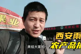 雷行去逛西安雨润市场，拥有上千种农副产品，价格实惠的不可思议视频封面