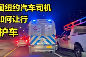 美国纽约汽车司机是怎么样给救护车让行的？高速拥堵路段实拍。视频封面