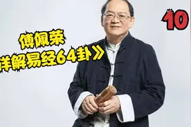 傅佩荣-《详解易经64卦》第10讲 师卦视频封面