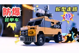积木拼装防爆装甲车，10块的拼装，还送了拆件器，赞视频封面