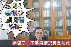 公职人员为什么很少上抖音？