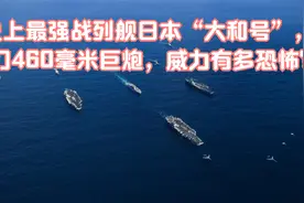 史上最强战列舰日本“大和号”，9门460毫米巨炮，威力有多恐怖？视频封面
