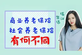 商业养老保险和社会养老保险有何不同？其实各有优缺点，你知道么视频封面