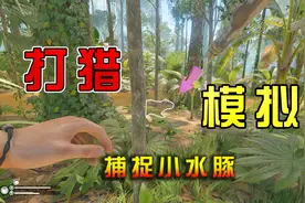 绿色地狱03：小水豚还是还年轻了！打猎大丰收视频封面