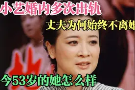 陈小艺婚内多次出轨，丈夫为何始终不离婚？如今53岁的她怎么样视频封面