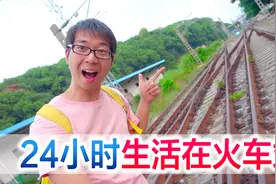 方伟挑战24小时生活在火车站，却被拒之门外，意外进入铁轨视频封面