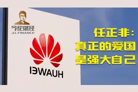 任正非：真正的爱国，是强大自己视频封面