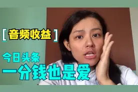 今日头条音频上线，昨日3个播放收入3分，音频是西瓜视频三倍收入视频封面