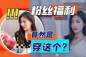 来点刺激的，粉丝寄什么穿什么！玩车妹豁出去了！视频封面