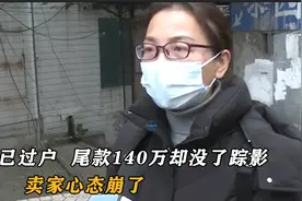 房子被人暗中过户，尾款140万也没了踪影，卖家心态崩了！视频封面