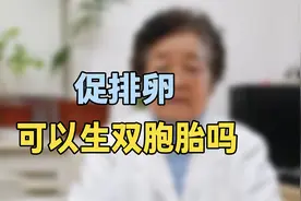 促排卵可以生双胞胎？专家提醒：千万别乱用，严重的危及生命视频封面