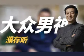 “星二代”濮存昕，68岁不敢老，当了姥爷也要照顾生病母亲视频封面