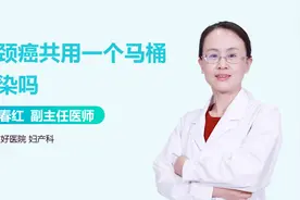 共用一个马桶，会传染宫颈癌吗？视频封面