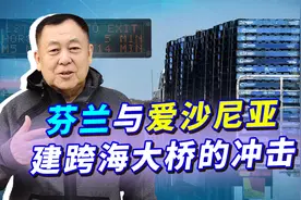 芬兰刚入北约，与爱沙尼亚建跨越波罗的海大桥，俄罗斯被蒙上阴霾视频封面