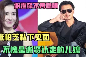 谢霆锋不再隐瞒！和张柏芝私下见面，不愧是谢贤认定的儿媳视频封面