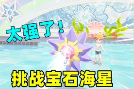 精灵宝可梦04：来到华蓝道馆挑战宝石海星，我得到了蓝色徽章视频封面
