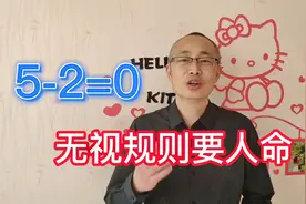 5-2=0  无视规则要人命