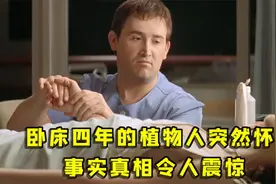昏迷4年的植物人突然怀孕，唯一的男护工成了最大嫌疑人视频封面
