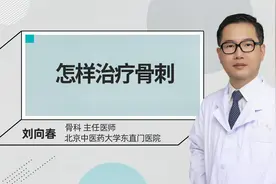 怎样治疗骨刺#健康科普大赛#视频封面