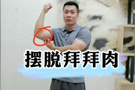 【体态矫正】摆脱拜拜肉视频封面