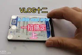 VLOG十二电脑出现A disk read error occurred press完美解决