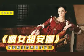 传记：为爱痴狂的西班牙女王，被亲人当成疯子，囚禁了半个世纪视频封面