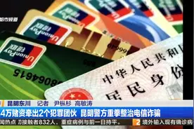 7.4万赌资牵出2个犯罪团伙 昆明警方重拳整治电信诈骗视频封面