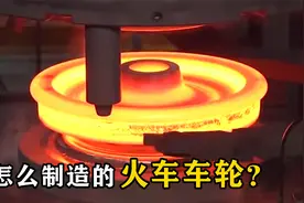 火车车轮是如何制造的？从坯料开始，锻造过程太解压了视频封面