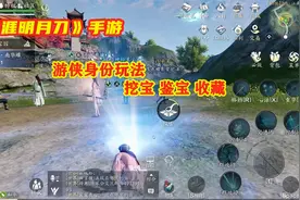 天涯明月刀手游：游侠身份玩法详解，探索挖宝，鉴别古玩收藏古玩视频封面