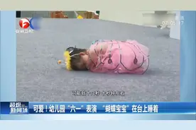 可爱！幼儿园“六一”表演，“蝴蝶宝宝”竟在台上睡着了视频封面