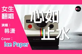 心如止水 (女生版) (Cover Ice Paper)视频封面