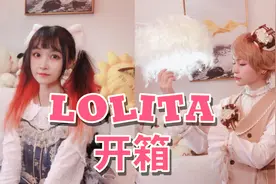 国牌Lolita双人开箱试穿，得到它的孩子都哭了！