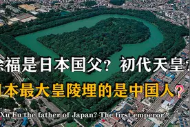 日本最大皇陵遭国民反对埋得真是徐福？最后竟然无奈请我国帮忙视频封面