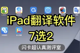 iPad英语翻译app测评7选2视频封面