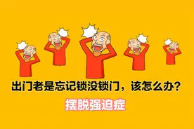 出门后总是忘记锁没锁门？到底是啥原因？怎么摆脱这种事情？