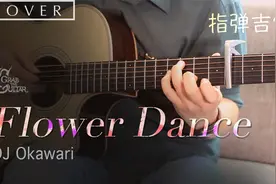 指弹吉他教学《冬季恋歌》插曲《花之舞Flower Dance》DJ Okawari视频封面