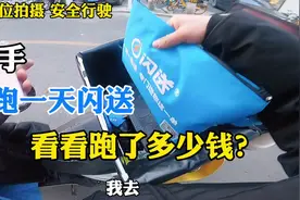尝试在北京跑一天闪送能赚多少钱，一共工作10小时，看结果怎么样视频封面