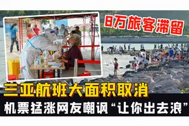 三亚航班大面积取消，8万旅客滞留，被网友嘲讽“让你出去浪”