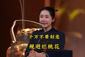 千万不要刻意规避烂桃花#人生感悟 #国学智慧 #传统文化 #涨知识视频封面