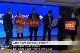 鄠邑区举办校企合作产学研协同创新活动视频封面